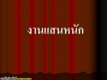 ......งานแสนหนัก......