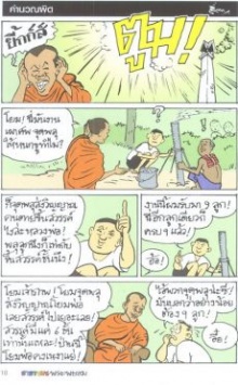 ขำขัน : ขำขำกับพระพยอม