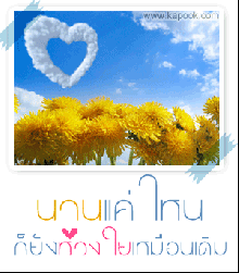 ความประทับใจมันไม่อยู่กับเรานาน....หากแต่มันจะอยู่ตลอดไป