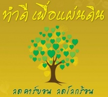 ฟรี..ฟรี กับ 9 วิธีทำดี-ได้บุญ โดยไม่ต้องใช้เงิน