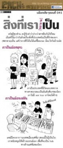 สิ่งที่เรา<พยายาม>เป็น