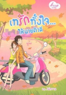 หนังสือน่าอ่านเทรักทั้งใจ...ให้นายตัวดี