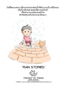 สายฝนบอกอะไรเรา