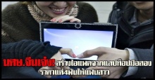 นศษ.จีนสร้างไอแพดจากแลปท็อปมือสอง