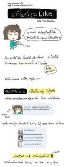 ประโยชน์ของการกด Like บน facebook