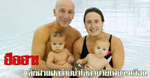 ฮือฮา!เด็กฝาแฝดวัย9เดือนว่ายน้ำได้