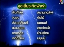 สถิติการเกิดฟ้าผ่า และข้อควรระวัง