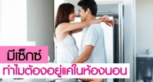 มีเซ็กซ์…ทำไมต้องอยู่แค่ในห้องนอน