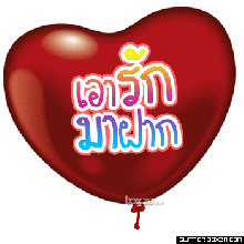 เอาความรักมาฝาก..!! e-card