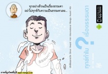 ธรรมะธรรมทาน : ทุกข์ทำไมเรื่องธรรมดา