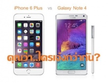 เทียบกันชัดๆ “GALAXY Note 4”ปะทะ“iPhone 6 Plus” เครื่องไหนโดนใจที่สุด?