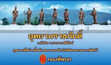 อยากรู้มั้ย! อุทยานราชภักดิ์ คืออะไร? อยู่ที่ไหน?  