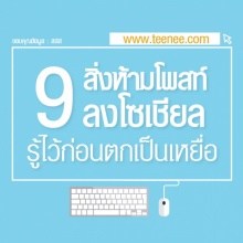 9 สิ่งที่ห้ามโพสต์ลงโซเชี่ยล รู้ไว้ก่อนตกเป็นเหยื่อ