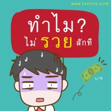 ทำไม? ไม่รวยสักที