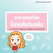 อาการของ“โรคคลั่งกินคลีน”