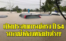 ประสบการณ์ตรงจากปี 54  เมื่อรถจมน้ำต้องทำอย่างไรให้สูญเสียน้อยที่สุด!?