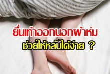 ยื่นเท้าออกนอกผ้าห่ม จะช่วยให้นอนหลับสบายขึ้นหรอ ?