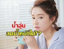 ดื่มน้ำอุ่น ลดน้ำหนักได้จริงหรือไม่!? 