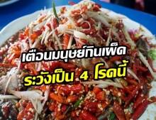 4 โรคที่เกิดจากการกิน เผ็ด...คนทานรสจัด รีบป้องกันด่วน!!