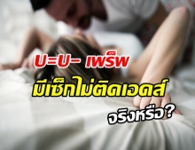 ทำความรู้จัก “U=U- เพร็พ” มีเซ็กส์ไม่ติดเอดส์จริงหรือ?