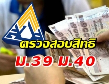 เปิดตรวจสอบสิทธิเยียวยา ม.39-ม.40 รับเงิน 5,000 บาท