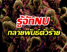 รู้จักNUโควิดสายพันธุ์ใหม่ B.1.1.529 ไวรัสกลายพันธ์ที่ร้ายแรงที่สุด