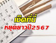 มาเเล้ว! เช็ควันหยุดยาวปี 2567 มีกี่วัน