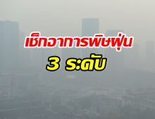 เช็กอาการด่วน!! พิษฝุ่น PM2.5 แบบไหนเรียกป่วยรุนแรง