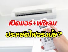 การไฟฟ้าฯ เฉลยแล้ว!! เปิดแอร์+พัดลม ช่วยประหยัดไฟจริงมั้ย