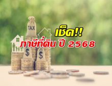 ภาษีที่ดิน ปี 2568 เก็บเต็ม100 ปล่อยรกร้างเกิน3ปี เก็บเพิ่ม