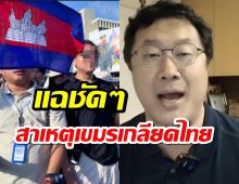 แฉชัดๆสาเหตุคนเขมรเกลียดชังไทยเข้าไส้ เริ่มจากจุดนี้นี่เอง