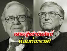 อยากรวยต้องดู!เคล็ดลับเลียนแบบเศรษฐีหมื่นล้าน ที่ทำตามง่ายที่สุด