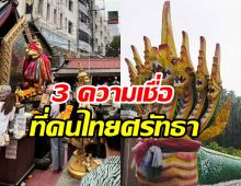 เผย 3 ความเชื่อที่คนไทยศรัทธาปี 2026
