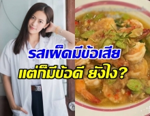น้อยคนจะรู้! หมอฟรัง เผยประโยชน์กินเผ็ด แบบคาดไม่ถึง