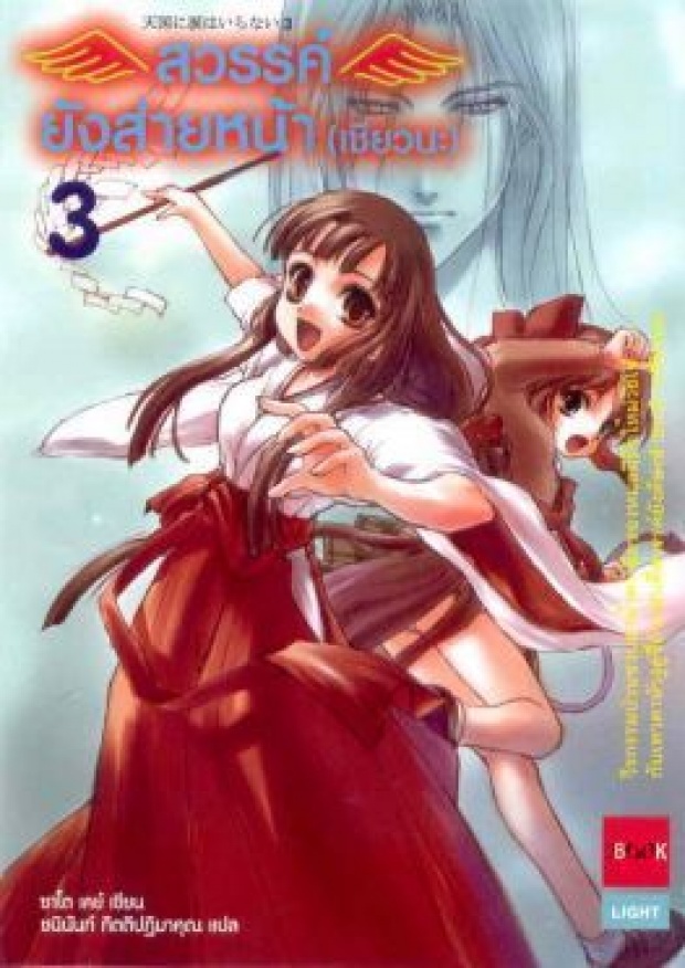 แนะนำหนังสือ สวรรค์ยังส่ายหน้า(เชียวนะ) เล่ม3