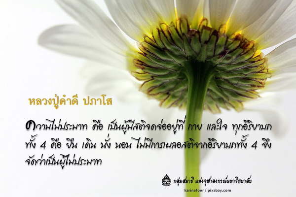 พุทธศาสนสุภาษิต หมวดไม่ประมาท 