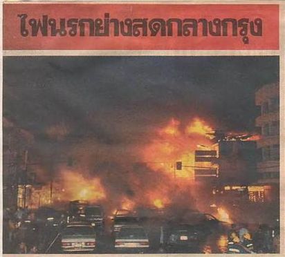 5 อันดับเหตุการณ์สะเทือนขวัญของคนไทย