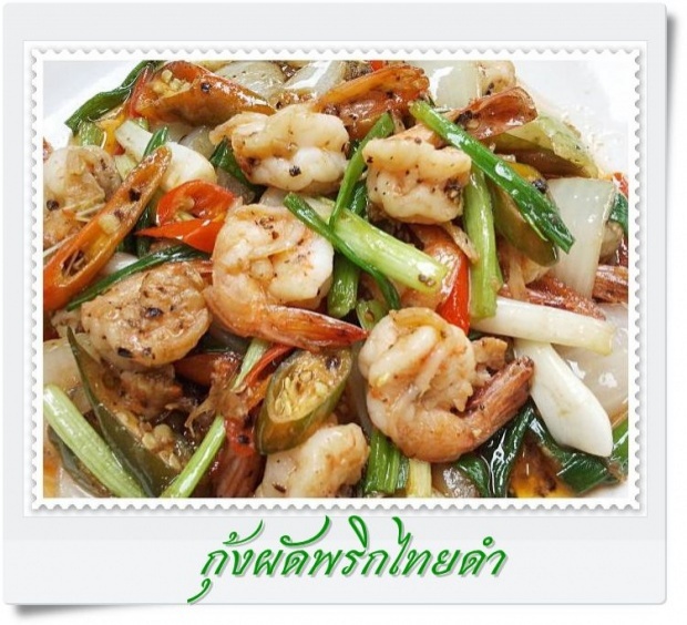 กุ้งผัดพริกไทยดำ