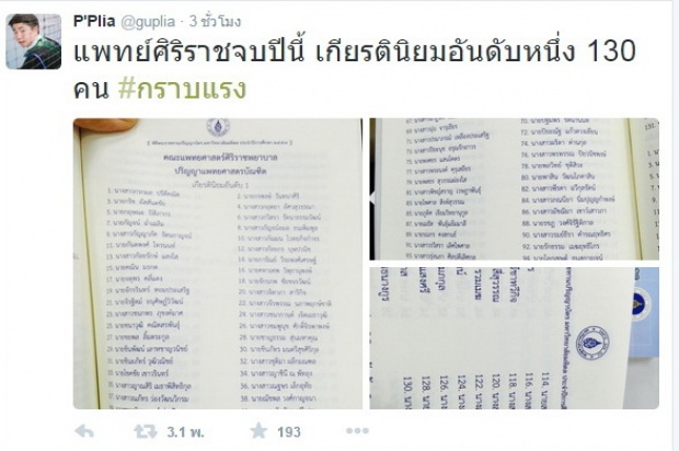 ทำได้ยังไงอ่ะ ถามจริงๆ...แพทย์ศิริราชจบปีนี้ เกียรตินิยมอันดับหนึ่ง 130 คน