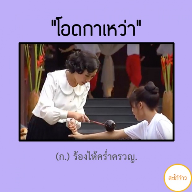 เรียนรู้ 30 คำศัพท์ จากละครสุดน่ารัก สะใภ้จ้าว