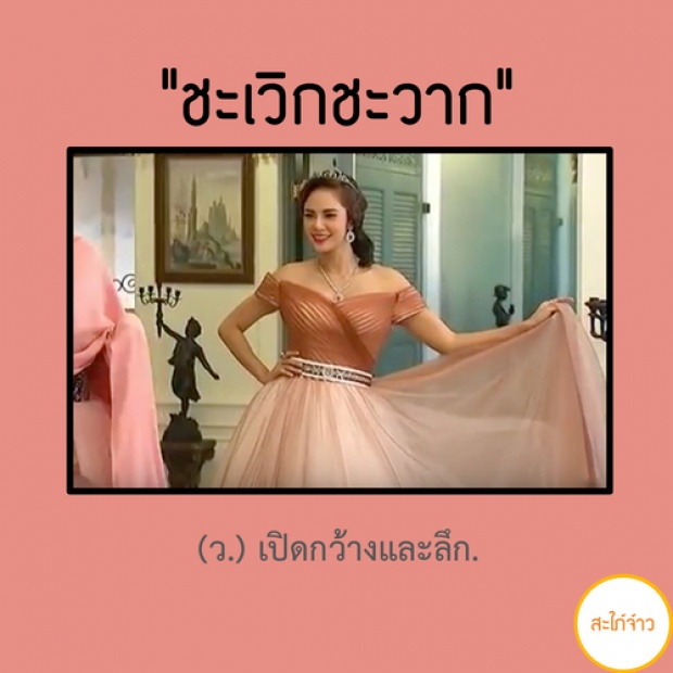 เรียนรู้ 30 คำศัพท์ จากละครสุดน่ารัก สะใภ้จ้าว