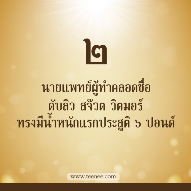 76 เรื่องที่คุณยังไม่เคยรู้ของ ในหลวงรัชกาลที่ 9