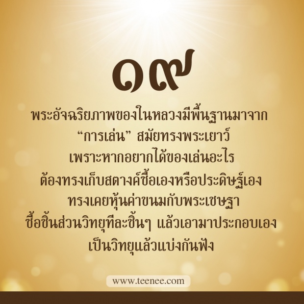 76 เรื่องที่คุณยังไม่เคยรู้ของ ในหลวงรัชกาลที่ 9