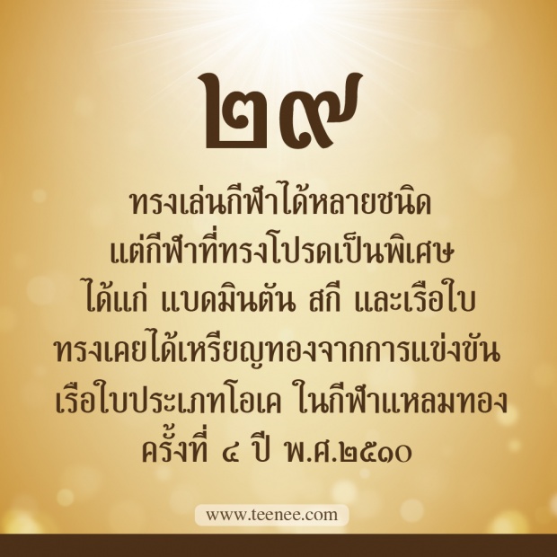 76 เรื่องที่คุณยังไม่เคยรู้ของ ในหลวงรัชกาลที่ 9