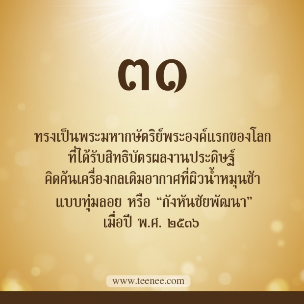 76 เรื่องที่คุณยังไม่เคยรู้ของ ในหลวงรัชกาลที่ 9