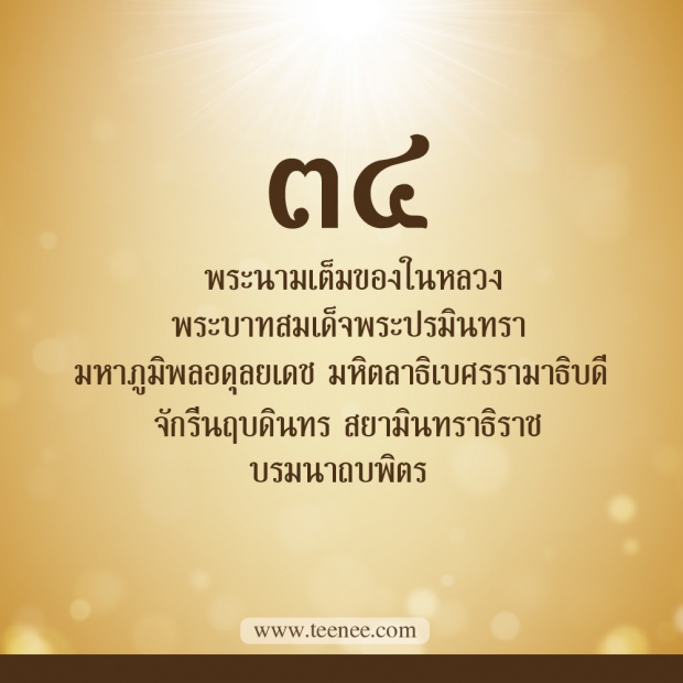 76 เรื่องที่คุณยังไม่เคยรู้ของ ในหลวงรัชกาลที่ 9