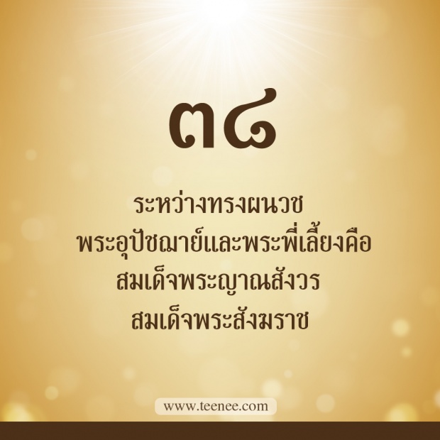 76 เรื่องที่คุณยังไม่เคยรู้ของ ในหลวงรัชกาลที่ 9