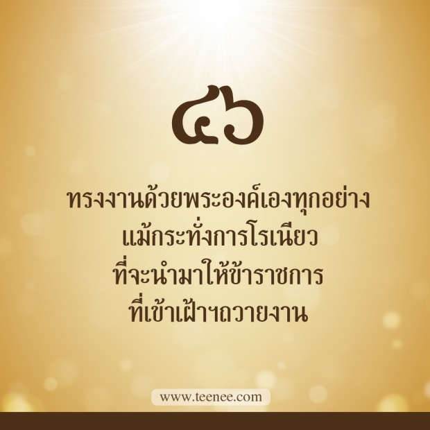 76 เรื่องที่คุณยังไม่เคยรู้ของ ในหลวงรัชกาลที่ 9