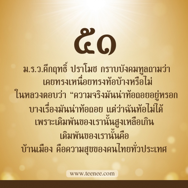 76 เรื่องที่คุณยังไม่เคยรู้ของ ในหลวงรัชกาลที่ 9