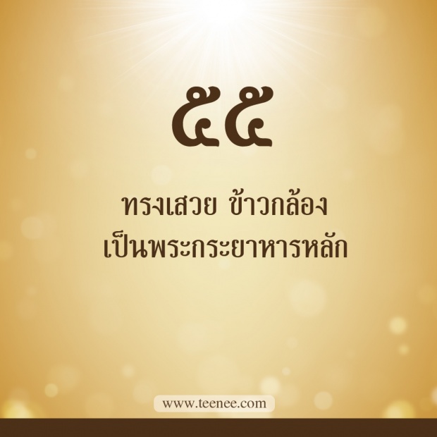 76 เรื่องที่คุณยังไม่เคยรู้ของ ในหลวงรัชกาลที่ 9